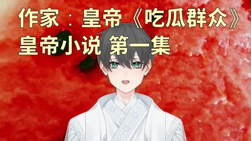 大众吃瓜小说,揭秘大众吃瓜小说背后的故事